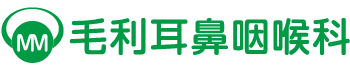 毛利耳鼻咽喉科