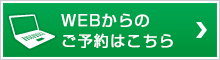 WEBからのご予約